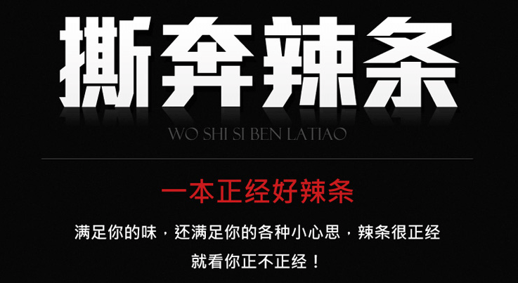 麻辣多拿私奔情趣辣条/素香辣蟹