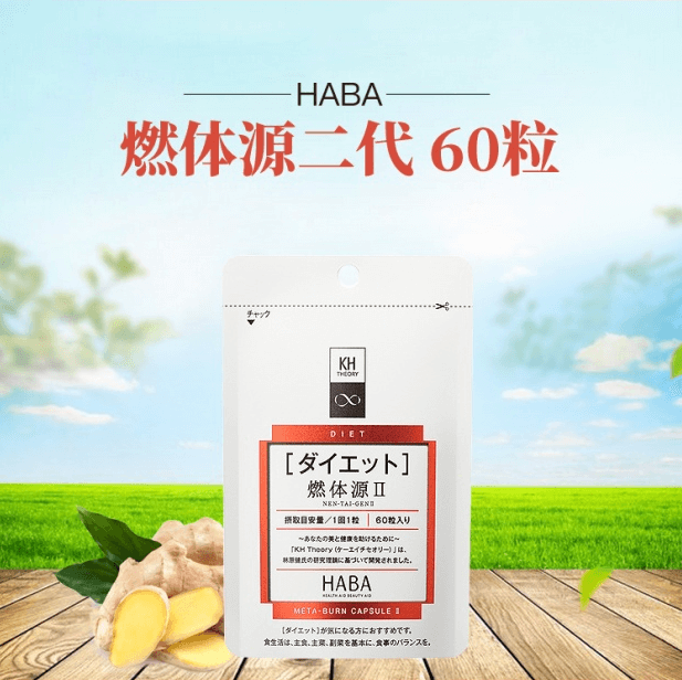 haba燃体源二代 燃体源ii 燃体源升级版60粒