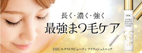 DHC 睫毛增长液 睫毛生长液 睫毛修护液 升级版 6.5ml商品描述