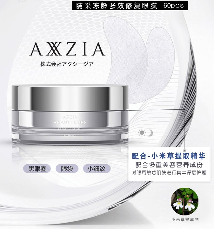 AXXZIA 晓姿铂金蚕丝眼膜 淡化黑眼圈细纹眼袋法令纹 60片商品描述