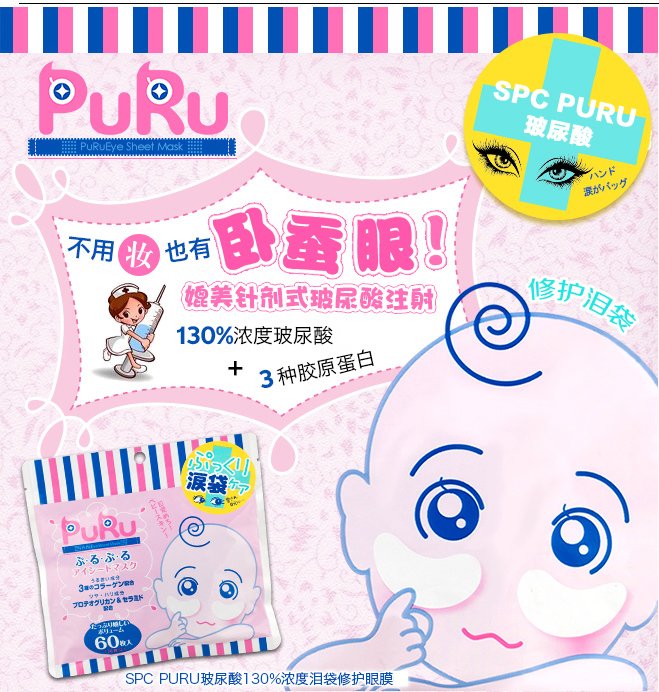 SPC Puru眼膜 玻尿酸130%高浓度泪袋修护 60枚商品描述