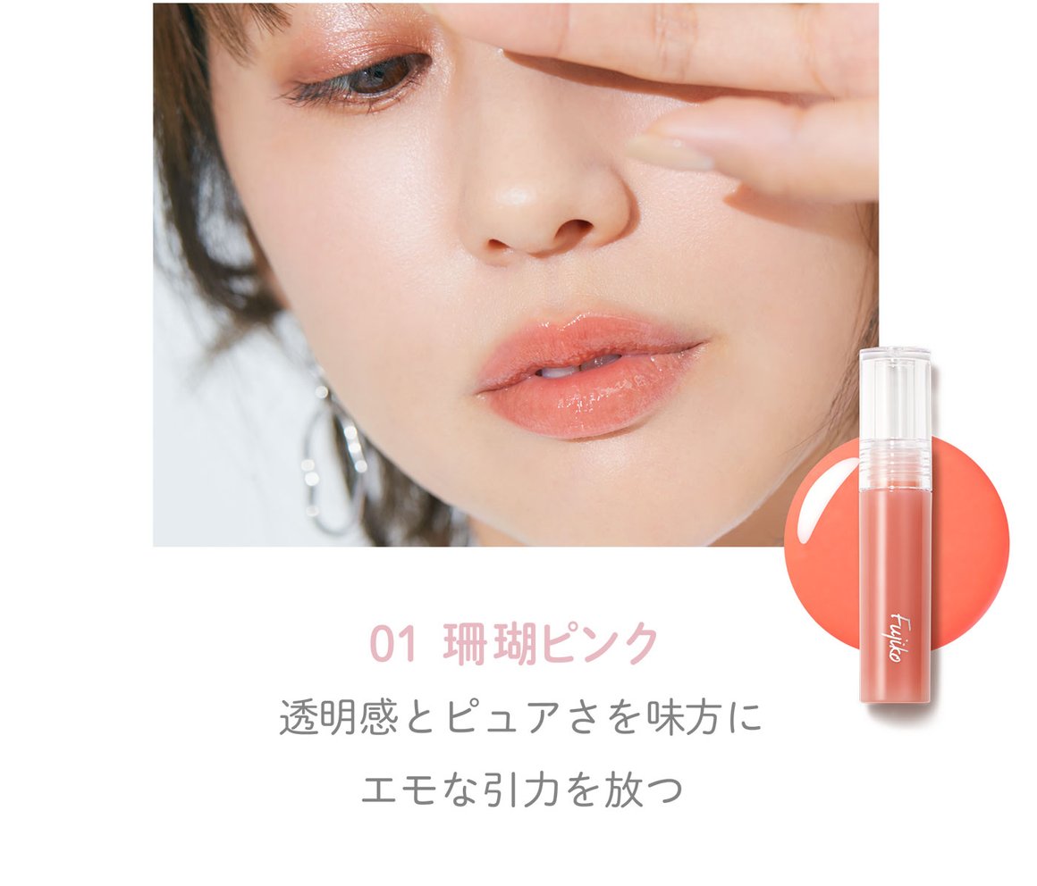 Fujiko 水漾清透持久防掉色唇釉 3色选商品描述