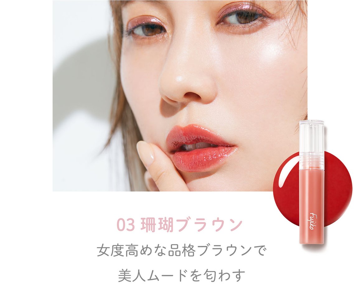 Fujiko 水漾清透持久防掉色唇釉 3色选商品描述