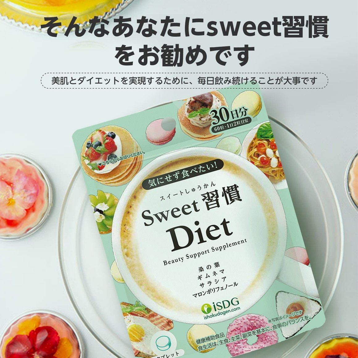 ISDG 醫食同源 Sweet習慣 Diet 抗糖減肥丸 60粒商品描述