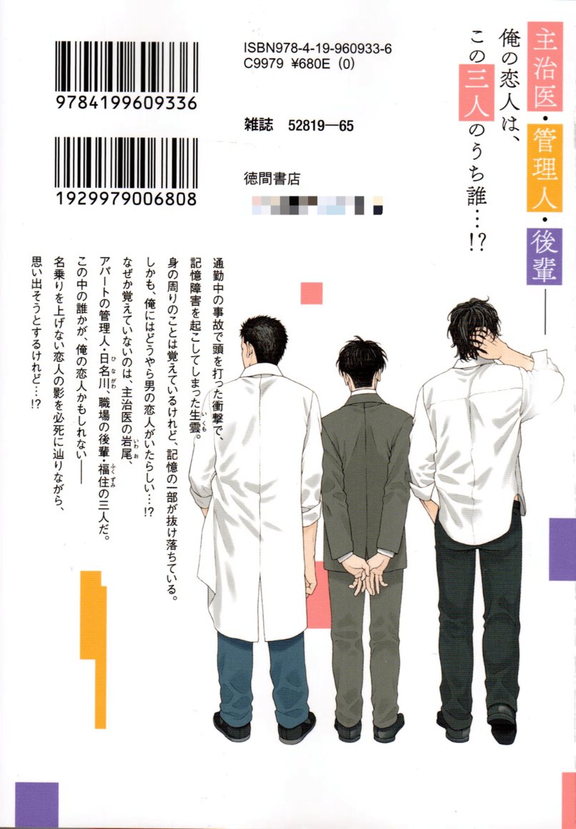 日本BL漫画 日亚人气第一 恋人だけが思い出せない Charaコミックス 日本德间书店商品描述