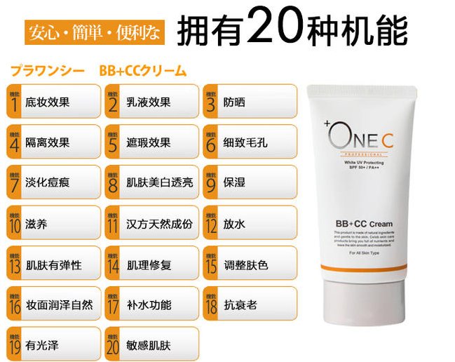 +ONEC BB+CC霜 保湿亮白遮瑕防晒粉底 孕妇可用 SPF50+PA++商品描述