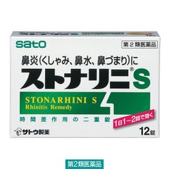 佐籐制藥 sato 花粉過敏性鼻炎藥Stona S 打噴嚏流涕鼻塞縮略圖