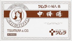 TSUMURA 漢方 中將湯 女性用藥 產前產後的不調不適 荷爾蒙失調 更年期症狀 潮熱 失眠 煩躁 及寒冷症狀 3種規格選縮略圖