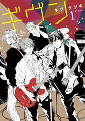 日本BL漫画 GIVEN ギヴン 日本原版青春BL漫画 音乐系治愈系高人气作品 全卷合集缩略图