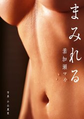 叶加濑麻衣 葉加瀬マイ 写真集 まみれる 小山薰堂摄影作品处女作 幻冬舍出品缩略图