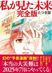 我所看见的未来 最新版寓言 龙树谅 飞鸟新社出版 私が見た未来 完全版 传奇灾难预寓言漫画 飛鳥新社缩略图