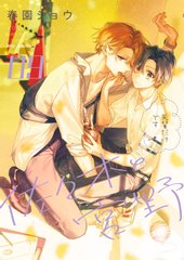 佐佐木与宫野 珍藏漫画书 1-10卷 春园翔 日本人气BL漫画 连载中缩略图