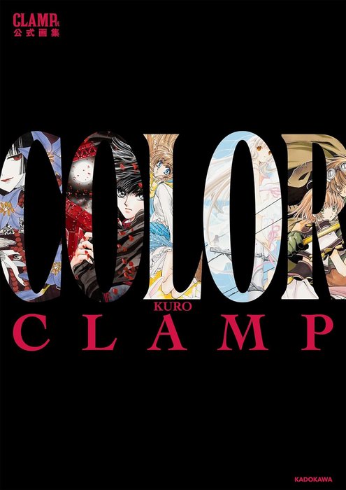 日本CLAMP展览 官方画集 CLAMP COLOR珍藏版 KURO SHIRO 两款选 CLAMP原画集 日本原版画集 - 日本代购直邮 ...