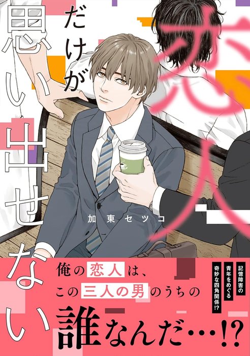 日本BL漫画 日亚人气第一 恋人だけが思い出せない Charaコミックス 日本德间书店-详情-图片1