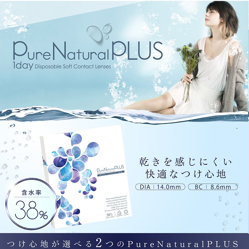 Pure Natural PLUS 透明日抛UV隐形眼镜38％含水量30枚入-美国-日本代购