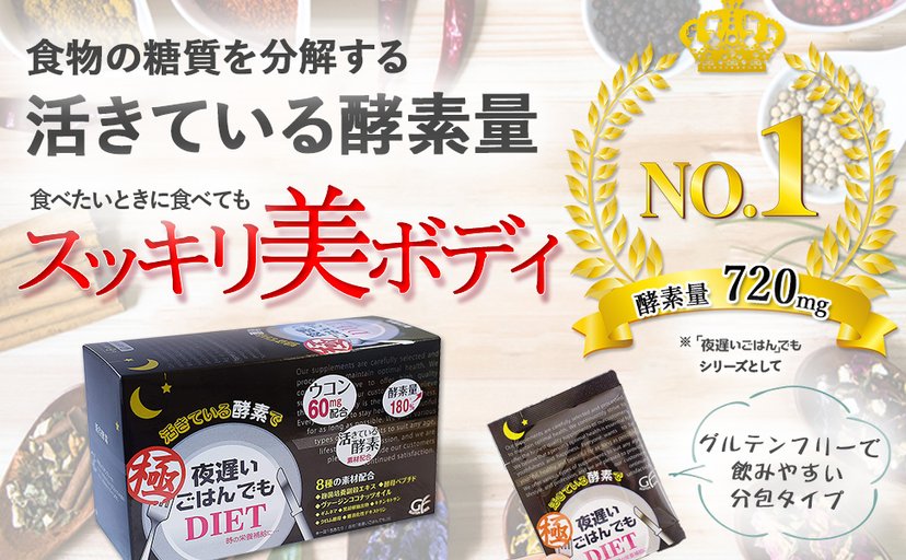 st★送料無料24h以内発送 夜遅いごはんでも　GOLD＋　180粒 ジョージオリバー」 夜遅いごはんでも GOLD+ 30回分 180粒