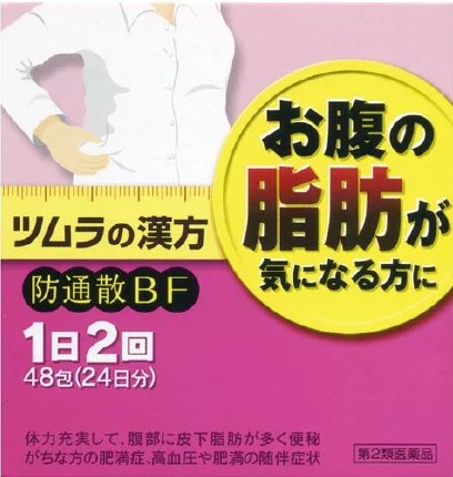 Tsumura汉方防风通圣散颗粒48包 日本代购直邮 Hommi