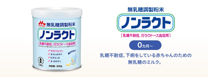 森永morinaga Nonlact 無乳糖調制奶粉乳糖不耐症/半乳糖血症用0