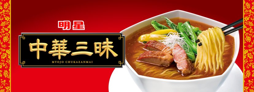 明星中华三昧中华料理名店监制经典美味袋装面单包装多款选 日本代购直邮 Hommi