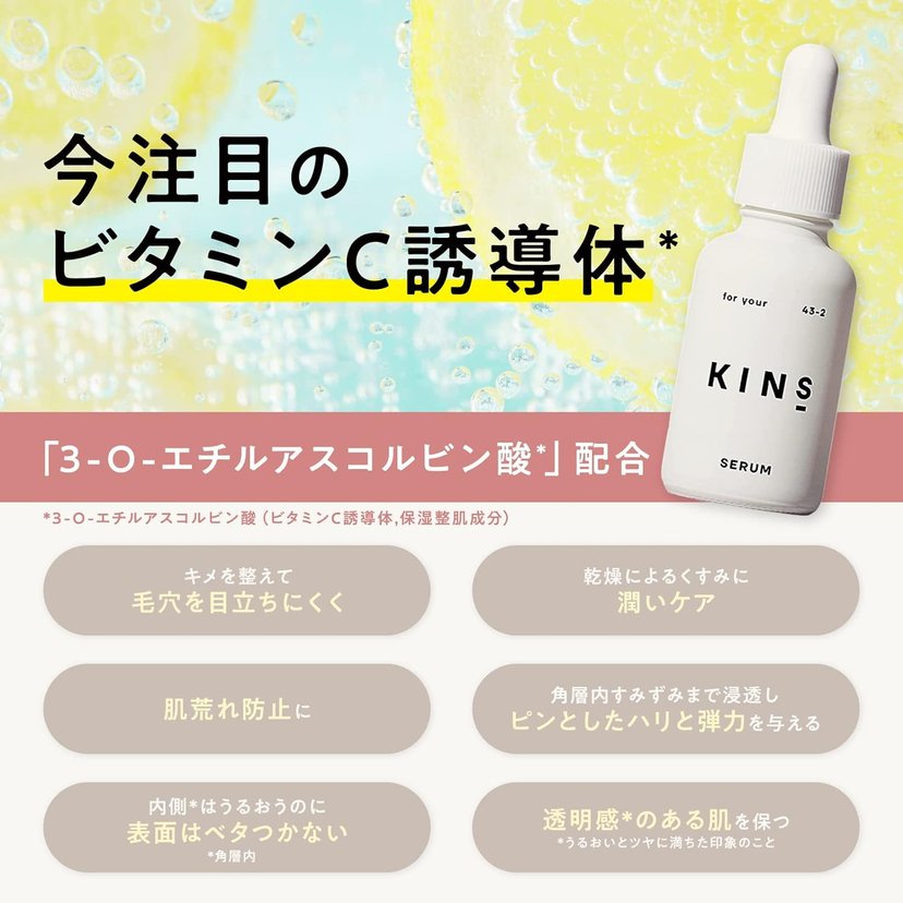 KINS SERUM 美肌菌焕颜精华液美容液维生素C衍生物3-O-乙基抗坏血酸配方