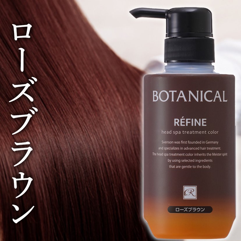 BOTANICAL REFINE ダークブラウン クリームシャンプー ボタニカル レフィーネ ヘッドスパ カラークリームシャンプー