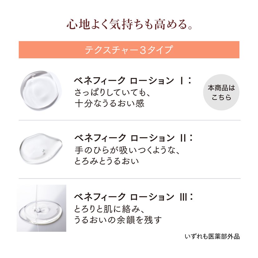 BENEFIQUE lotion Ⅰ/Ⅱ/Ⅲ 200ml/180ml - Japan Online Shopping - Hommi