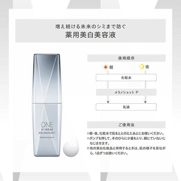 KOSE ONE BY KOSE Melanoshot P Brightening Serum 40ml/65ml-France
